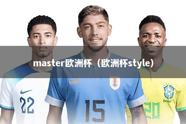 master欧洲杯（欧洲杯style）