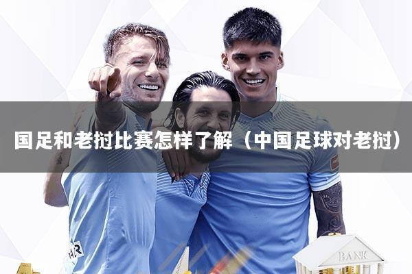 国足和老挝比赛怎样了解（中国足球对老挝）