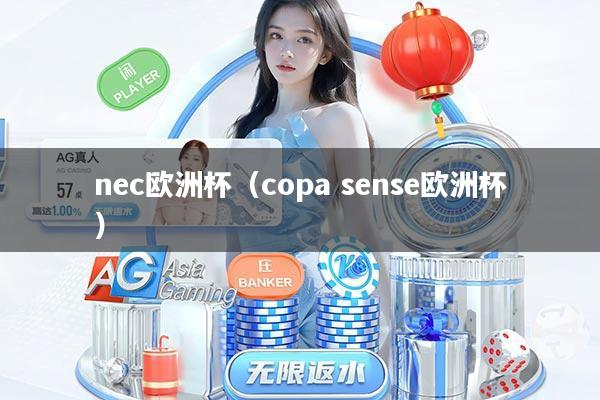 nec欧洲杯（copa sense欧洲杯）